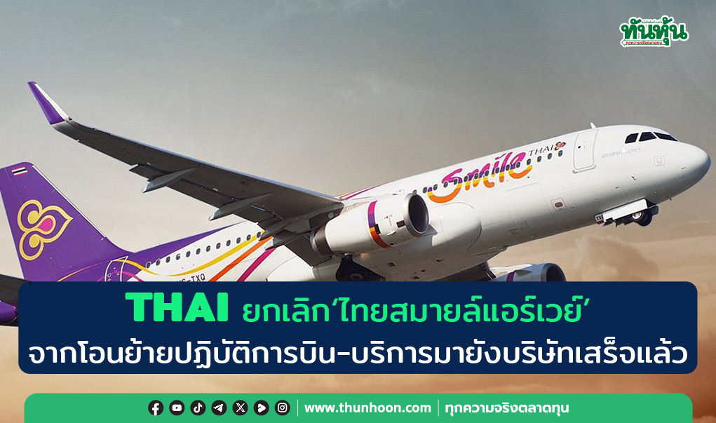 THAI ยกเลิก"ไทยสมายล์แอร์เวย์"จากโอนย้ายปฏิบัติการบิน-บริการมายังบริษัทเสร็จแล้ว